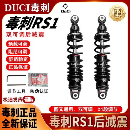 DUCIRS1后减震器24段可调
