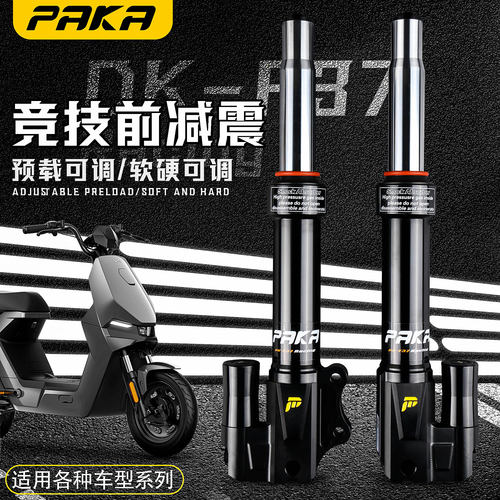paka小牛U2九号F2Z110P雅迪f90m机械师C90台铃双阻尼可调前减震