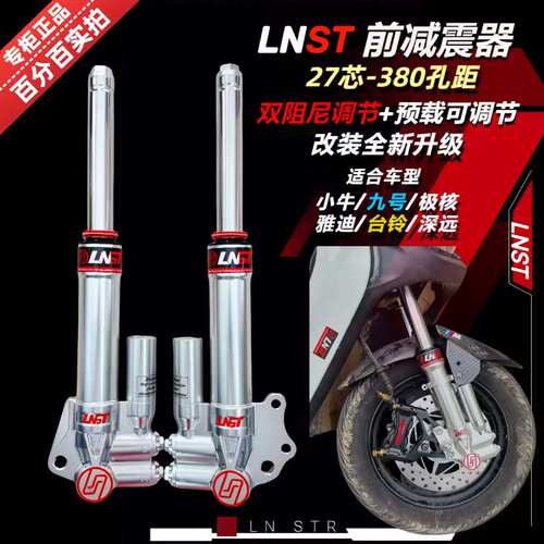 正品LNST双阻尼可调前减震27芯N1S九号N90C电摩动车通用前避震