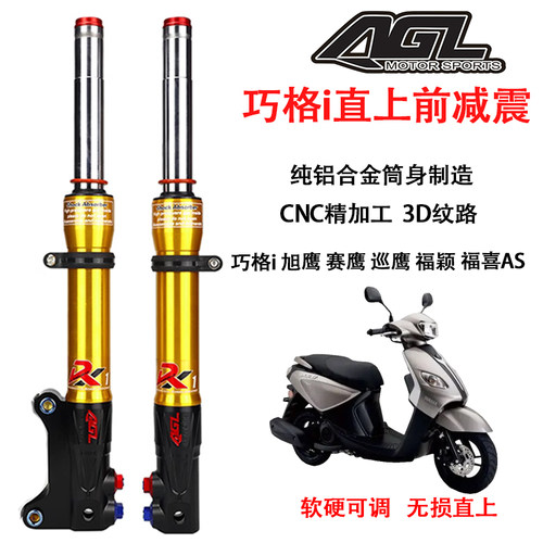 AGL前减震雅马哈巧格i新福禧AS福颖赛鹰GT巡鹰125旭鹰改装避震器