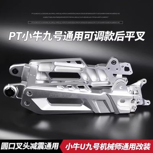 PT小牛UBU2U1D九号机械师C90N70M95C雅迪骑士300改装7075款后平叉