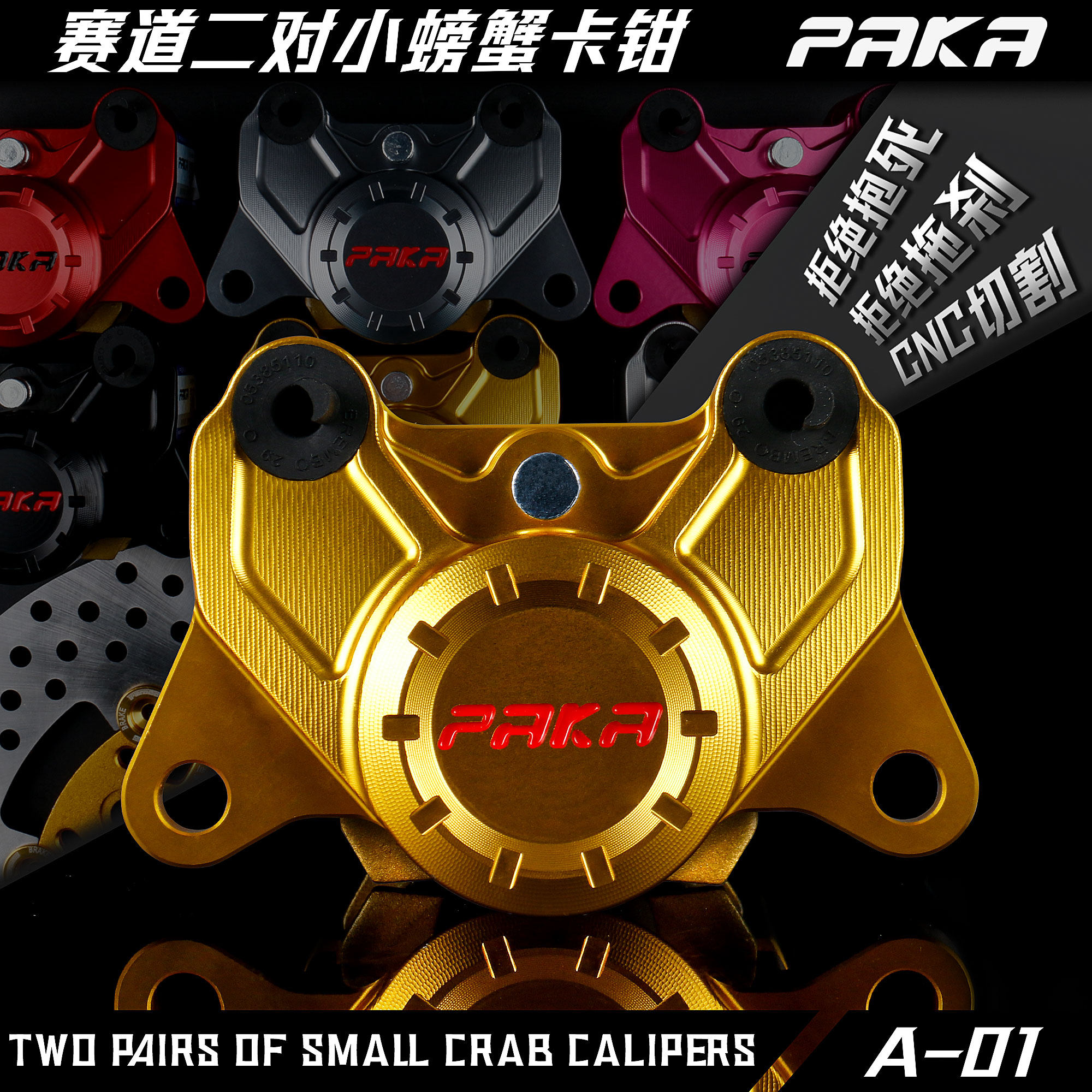 改装电动车碟刹卡钳PAKA