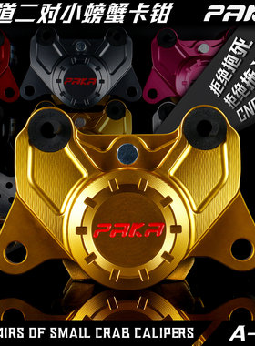 PAKA小螃蟹卡钳小牛UQI/N1S/MQIL九号M/E雅迪电动车改装碟刹卡钳