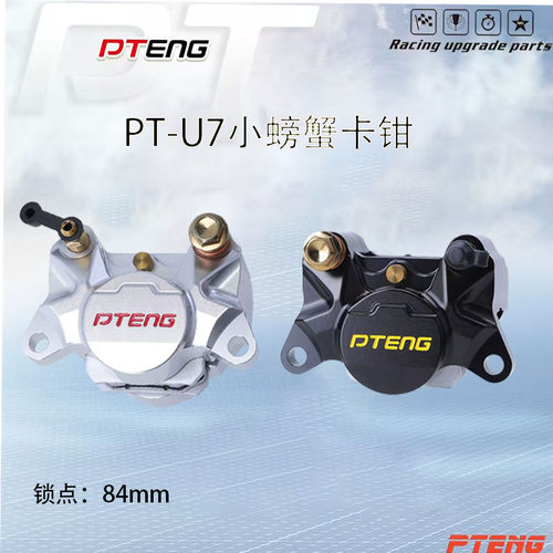 PTeng-U7小螃蟹卡钳适用于小牛/雅迪/极核等通用改装双活塞卡钳