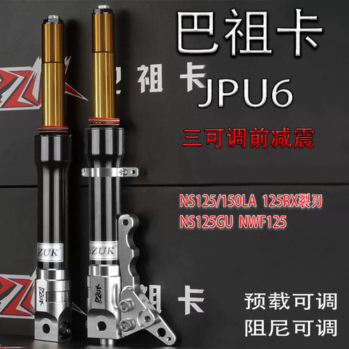 巴祖卡JPU三可调31芯前减震
