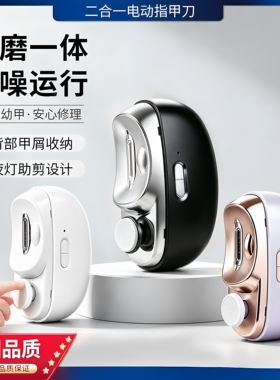 德国电动防夹多功能磨甲器指甲刀