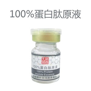 蛋白肽原液  5ml  紧致提升 补充胶原蛋白 美容院专用 买10送5