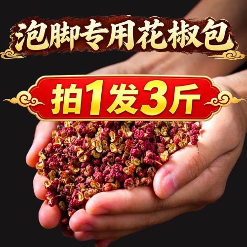 【拍1发3斤】四川泡脚花椒泡脚专用包邮500克干花椒艾叶有籽