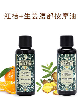 红桔＋生姜腹部按摩油50ML各一瓶 温和调理日常脾胃舒适养护按摩
