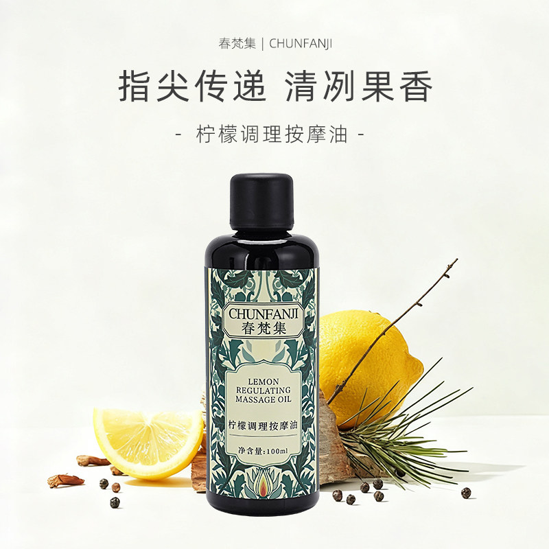 柠檬调理按摩油100ML香叶天竺葵+薰衣草叶鼠尾草+杜松浆果 促循环