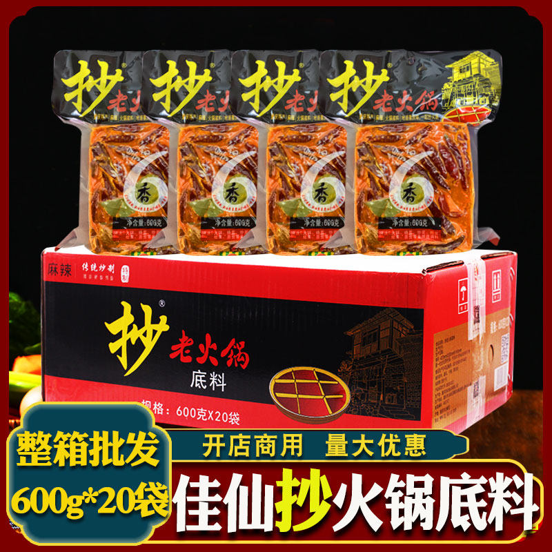 佳仙抄老火锅底料600g*20袋重庆手工牛油麻辣香锅干锅料整箱商用