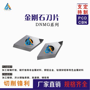 金刚石刀片DNMG110404/150404/150604铝铜/PCD/CBN淬火钢宝石刀粒