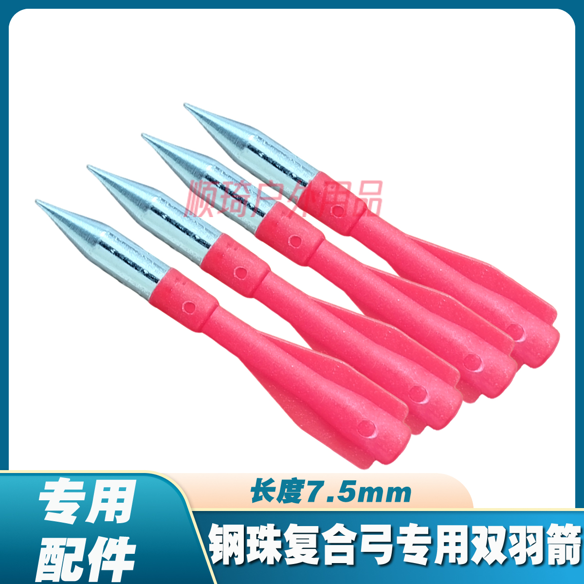 蛟龙火龙毒蛇小精灵噬魂打钢珠金属复合弓专用7.5mm双羽箭短箭支