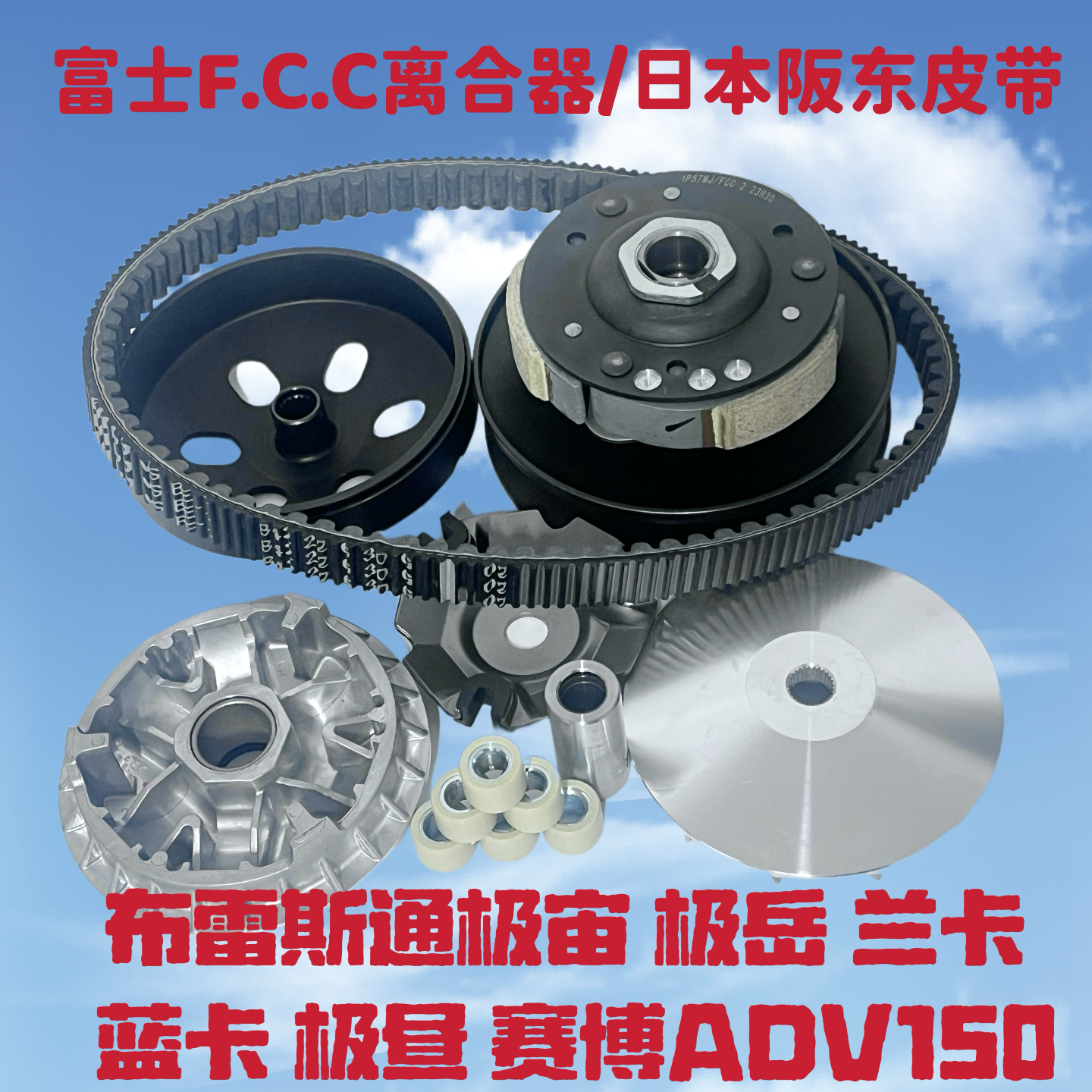 布雷斯通极宙 极岳 兰卡 蓝卡 极昼 赛博ADV150传动皮带轮驱动盘