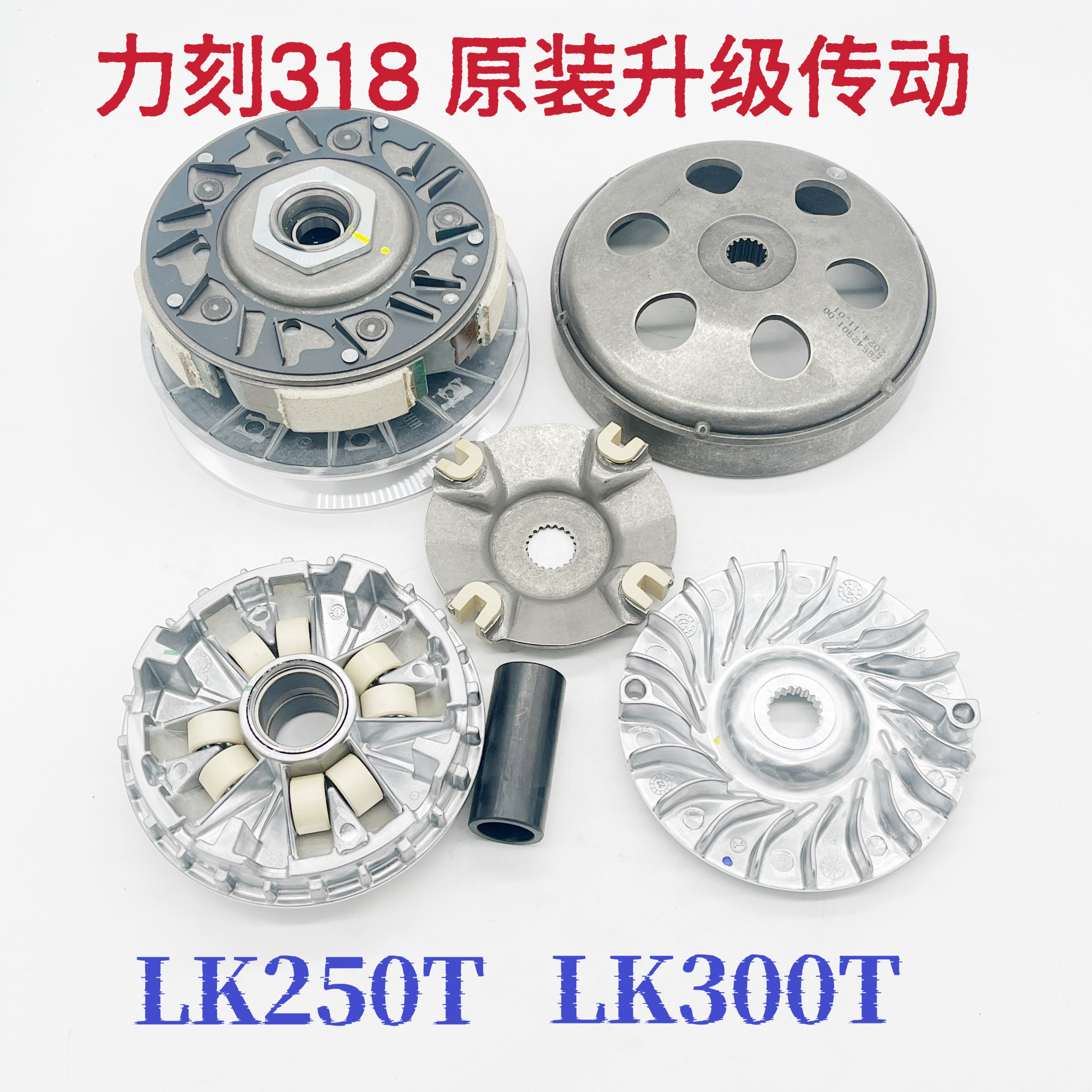 金浪摩托车力刻318 LK250T 300 前后离合器总成传动皮带后皮带轮