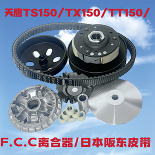 摩托车天鹰TS150特仕版水冷雷斯通兰卡前后离合器驱动盘传动皮带