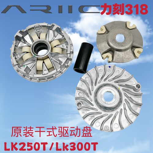 力刻318配件LK250T300T升级新款干式前驱动盘原厂普利盘 主动轮