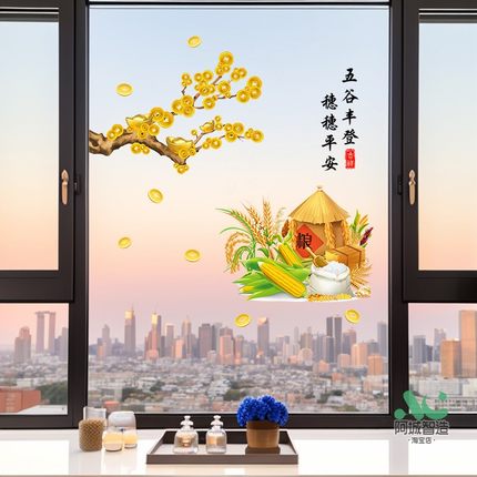 五谷丰登贴纸阳台落地窗玻璃厨房推拉门贴画装饰乔迁双面自粘窗花