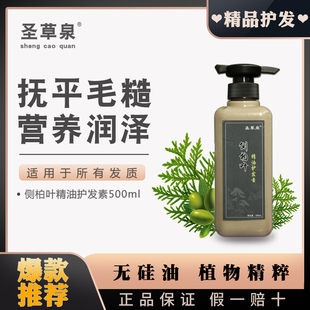 圣草泉护发素精油头发毛躁痒断发干枯损伤修复头皮舒缓控油清洁