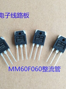 宏微MM60F060N整流二极管功率管 逆变电焊机配件线路板功率元件