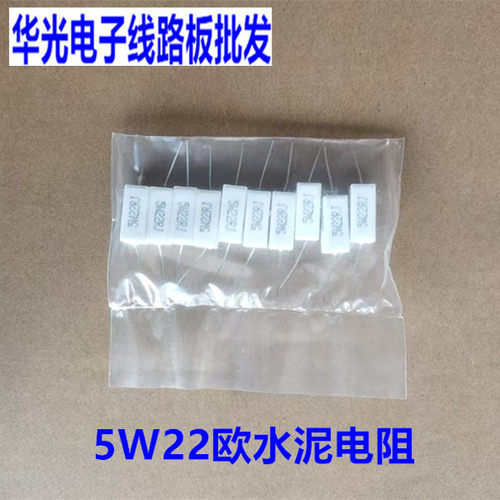 柏佰利5W22欧水泥电阻 卧式10只装 电子线路板 白色  电子元气件