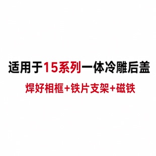 适用于 15 15Pro 15promax 15Plus 一体冷雕后盖焊好铁片后玻璃