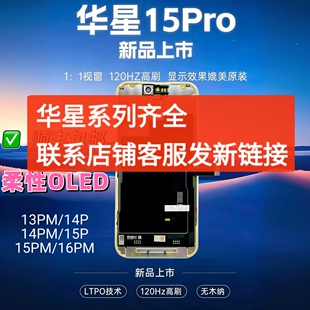 适用苹果13pro 15promax 14Pro 16promax屏幕总成液晶华星柔性