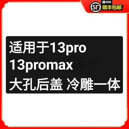 13pro13promax大孔后盖冷雕一体