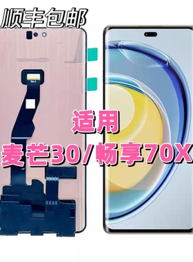 适用麦芒30屏幕总成 TYH641M 内外触摸玻璃畅享70x显示液晶活力板