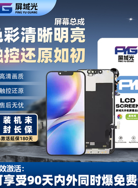 屏域光屏幕总成苹果14Plus 14Pro 15Plus 15ProMax 16Plus 16Pro