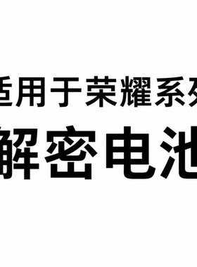 于诚适用解密电池荣耀50/60/70/v40/9x/x30i/x40/80/90/X20/50SE