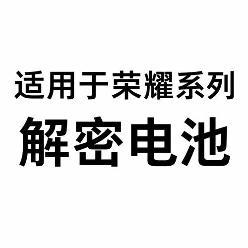 于诚适用解密电池荣耀50/60/70/v40/9x/x30i/x40/80/90/X20/50SE