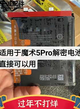 适用于魔术5pro解密电池魔术5电池 Magic5pro电池解码直接可以用