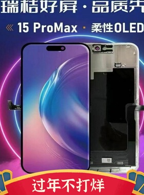 瑞桔柔性适用苹果13pro 15promax 14Pro 16promax屏幕总成液晶