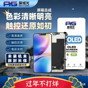 屏域光屏幕总成苹果14Plus 14Pro 15Plus 15ProMax 16Pro柔性oled