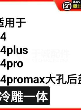 适用于免拆后盖大孔玻璃电池盖14 14pus 14pro 14promax一体冷雕
