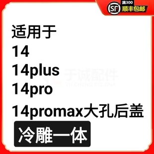 适用于免拆后盖大孔玻璃电池盖14 14pus 14pro 14promax一体冷雕