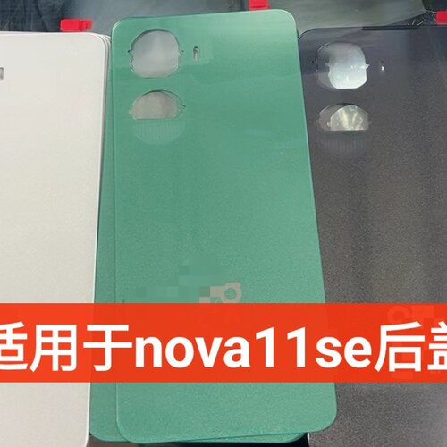 于诚后盖适用于nova11 nova11pro后盖玻璃nova11se