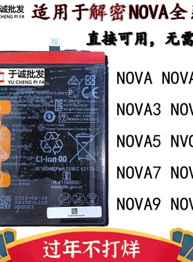 于诚适用于Nova5 nova6 nova7 nova8Pro nova9se 解密电池nova4