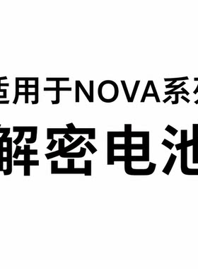 于诚适用于Nova5 nova6 nova7 nova8Pro nova9se 解密电池nova4