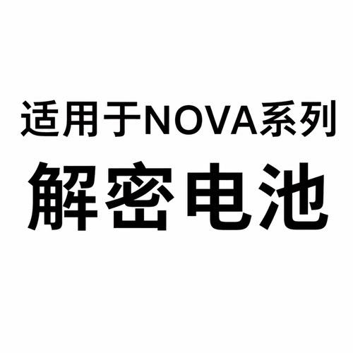 于诚适用于Nova5 nova6 nova7 nova8Pro nova9se 解密电池nova4