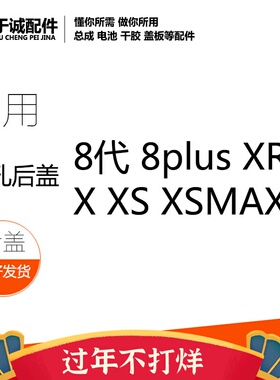 适用X后盖玻璃 8代 8PLUS 8G 8X XS MAX XR 电池盖大孔免拆镜框