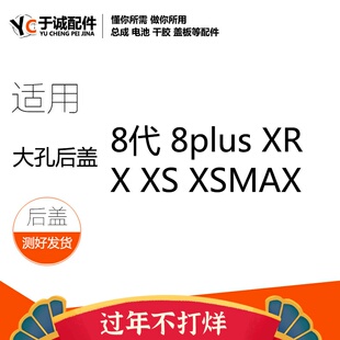适用X后盖玻璃 8代 8PLUS 8G 8X XS MAX XR 电池盖大孔免拆镜框