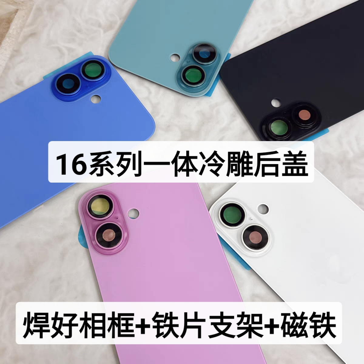 适用 16/16Pro/16Promax/16Plus 一体冷雕后盖焊好铁片后玻璃