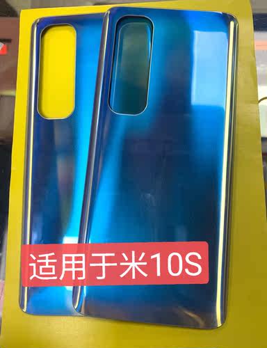 适用于小米10S后盖