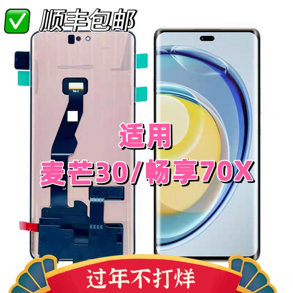 适用麦芒30屏幕总成 TYH641M 内外触摸玻璃畅享70x显示
