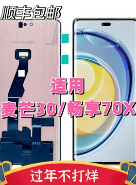 适用麦芒30屏幕总成 TYH641M 内外触摸玻璃畅享70x显示液晶活力板