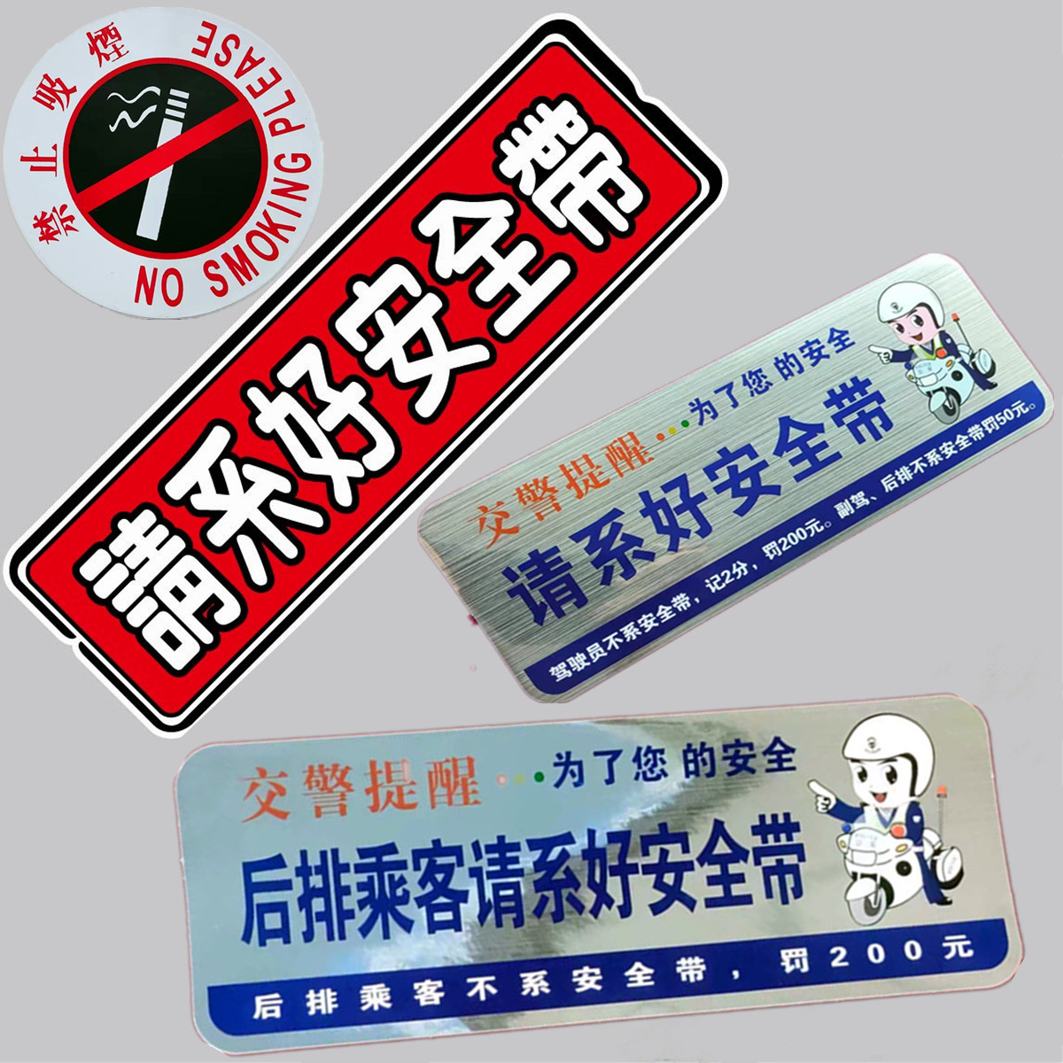 禁止吸烟标语提示车贴系好安全带