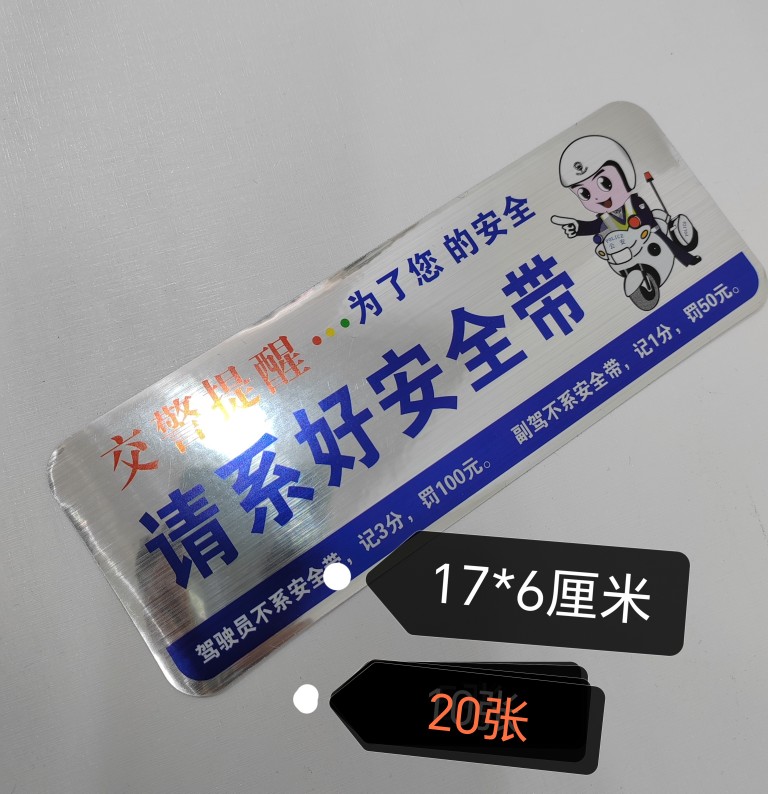 汽车车贴贴纸汽车贴纸安全带