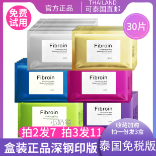 泰国面膜fibroin蚕丝补水保湿 钢印30片 玻尿酸童颜贴片小f官方正品